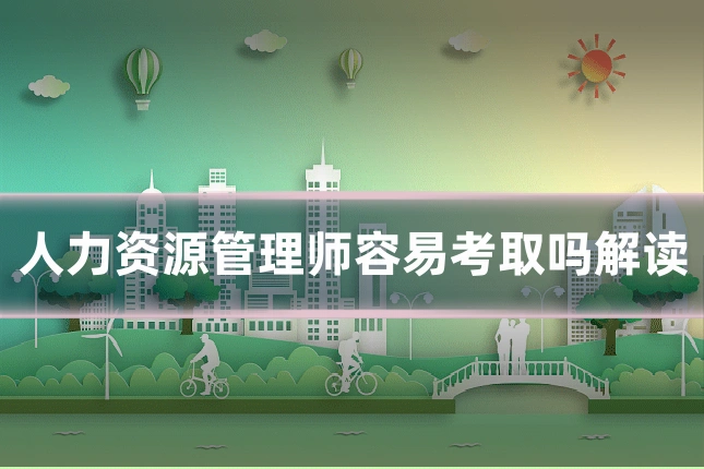 人力资源管理师容易考取吗解读