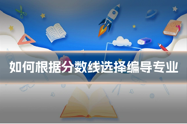 如何根据分数线选择编导专业
