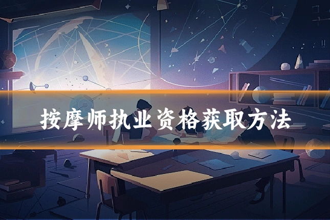 按摩师执业资格获取方法