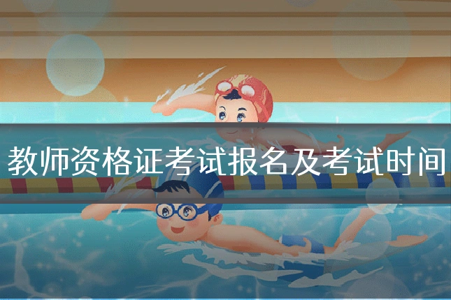 教师资格证考试报名及考试时间