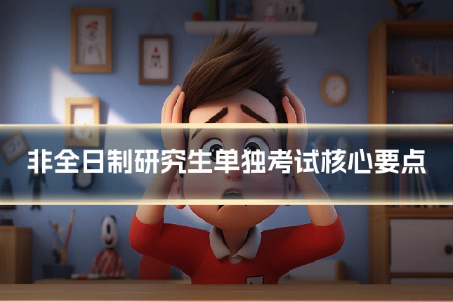 非全日制研究生单独考试核心要点