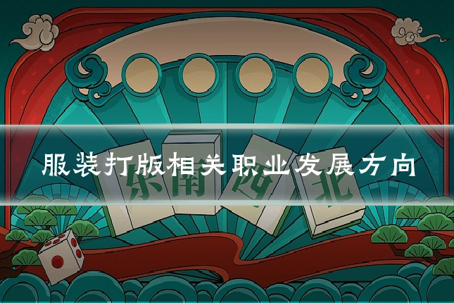 服装打版相关职业发展方向