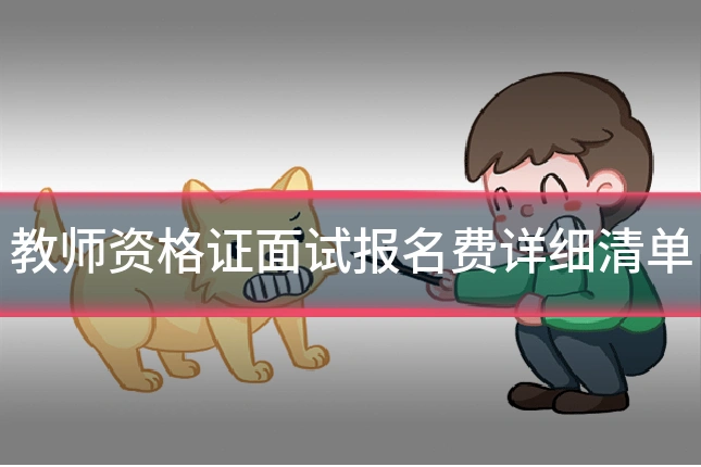 教师资格证面试报名费详细清单