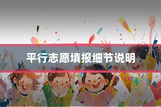 平行志愿填报细节说明