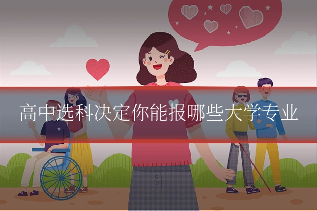 高中选科决定你能报哪些大学专业