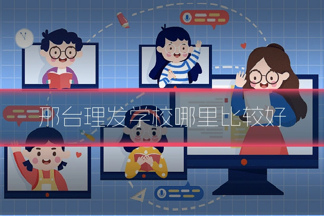 邢台理发学校哪里比较好