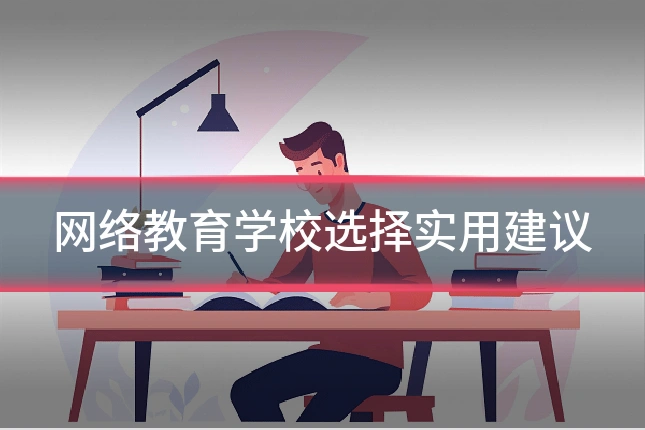 网络教育学校选择实用建议