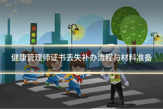 健康管理师证书丢失补办流程与材料准备
