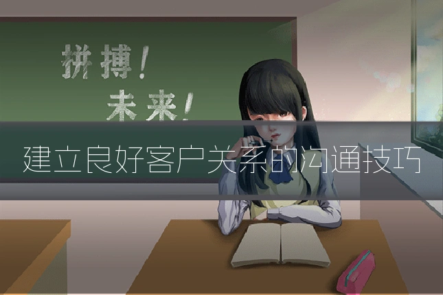 建立良好客户关系的沟通技巧