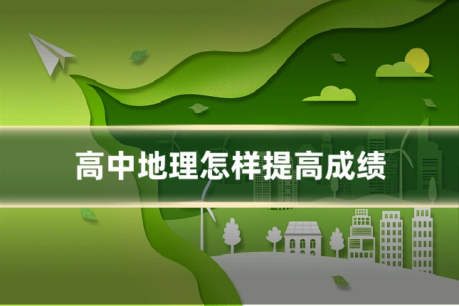 高中地理怎样提高成绩