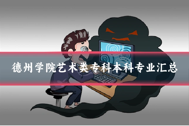 德州学院艺术类专科本科专业汇总