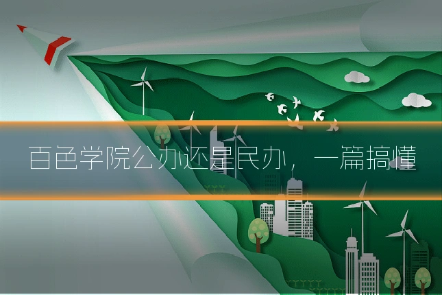 百色学院公办还是民办，一篇搞懂