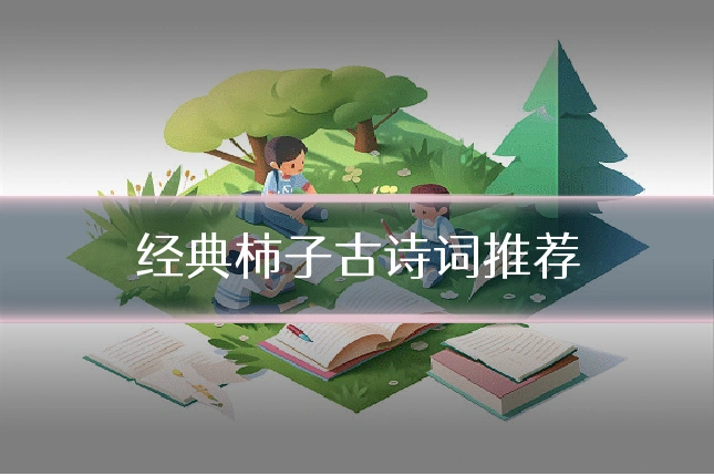 经典柿子古诗词推荐
