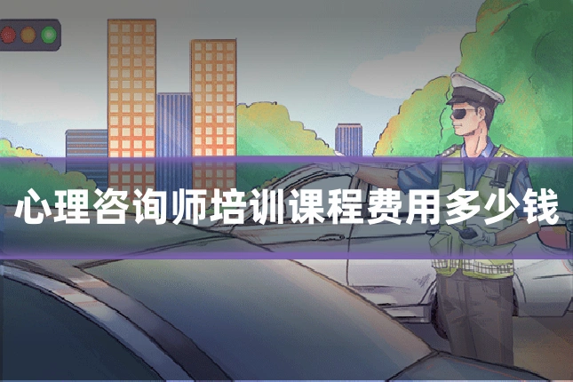 心理咨询师培训课程费用多少钱