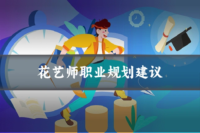 花艺师职业规划建议