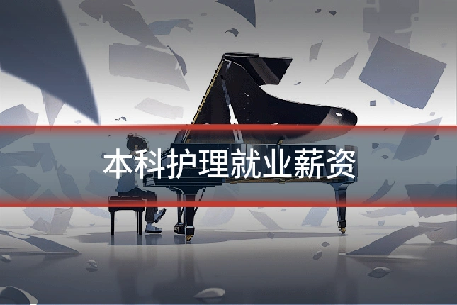 本科护理就业薪资