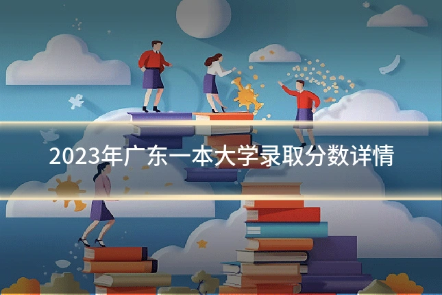 2023年广东一本大学录取分数详情