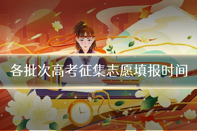各批次高考征集志愿填报时间