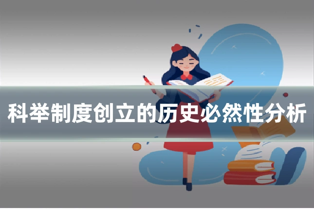 科举制度创立的历史必然性分析
