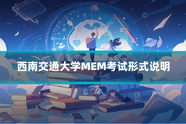 西南交通大学MEM考试形式说明