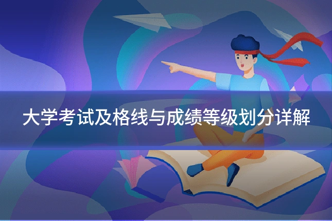 大学考试及格线与成绩等级划分详解