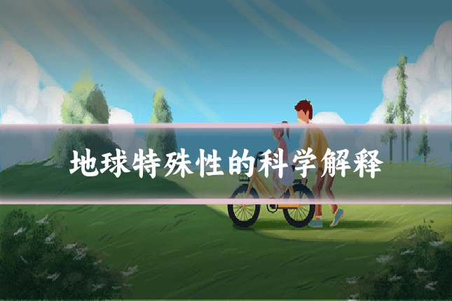 地球特殊性的科学解释