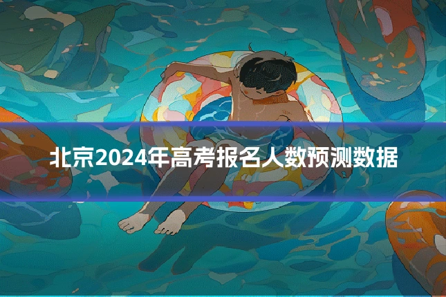 北京2024年高考报名人数预测数据