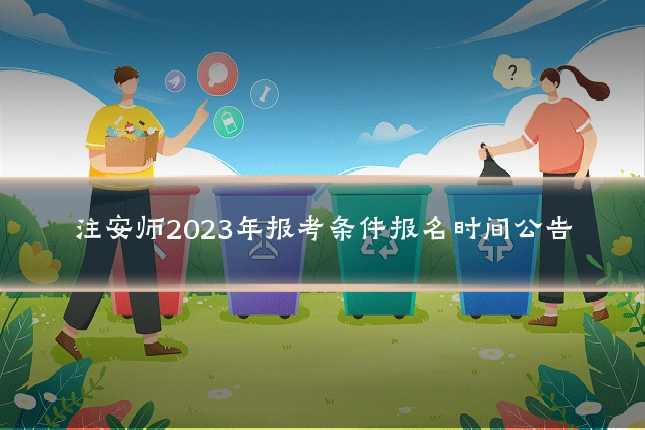 注安师2023年报考条件报名时间公告