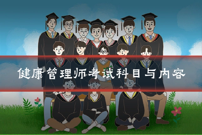 健康管理师考试科目与内容