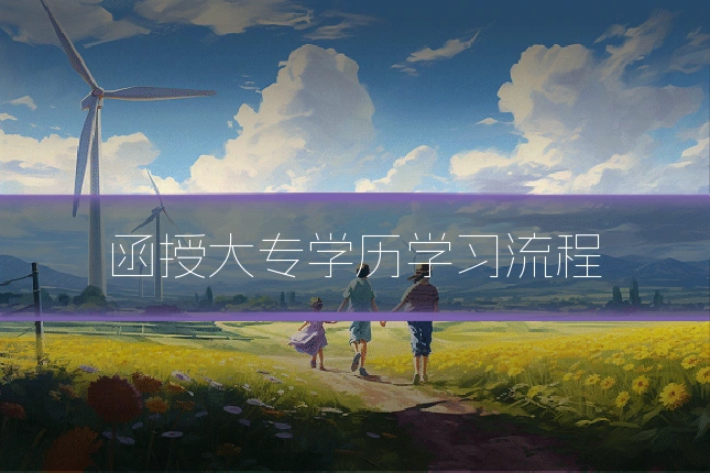 函授大专学历学习流程