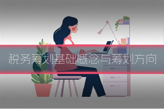 税务筹划基础概念与筹划方向
