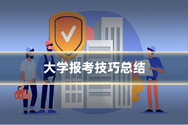 大学报考技巧总结