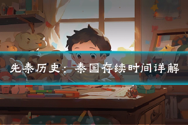 先秦历史：秦国存续时间详解
