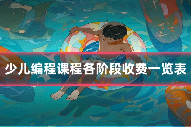 少儿编程课程各阶段收费一览表
