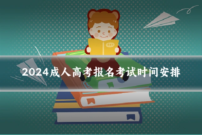 2024成人高考报名考试时间安排