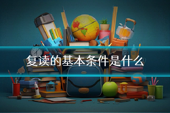 复读的基本条件是什么