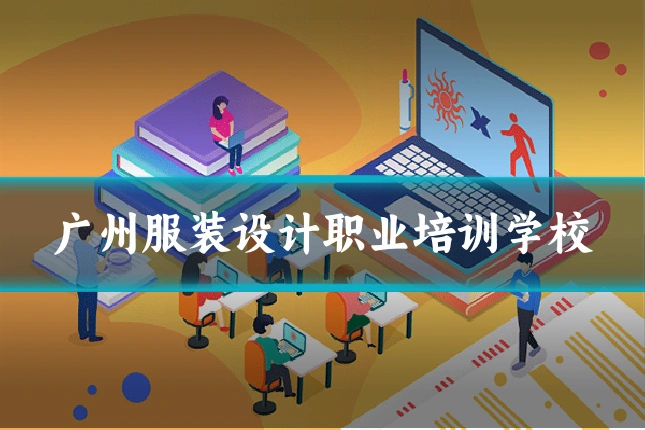 广州服装设计职业培训学校