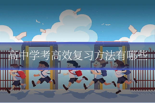 高中学考高效复习方法有哪些
