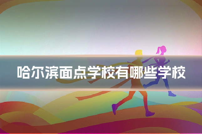 哈尔滨面点学校有哪些学校