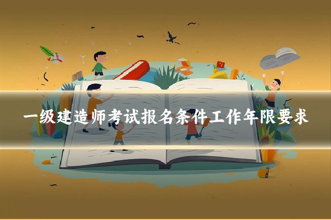一级建造师考试报名条件工作年限要求