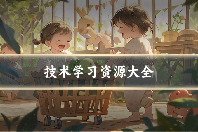 技术学习资源大全