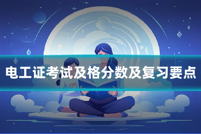 电工证考试及格分数及复习要点