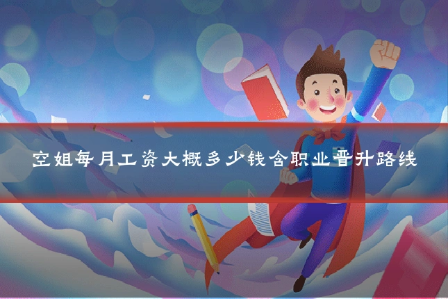 空姐每月工资大概多少钱含职业晋升路线