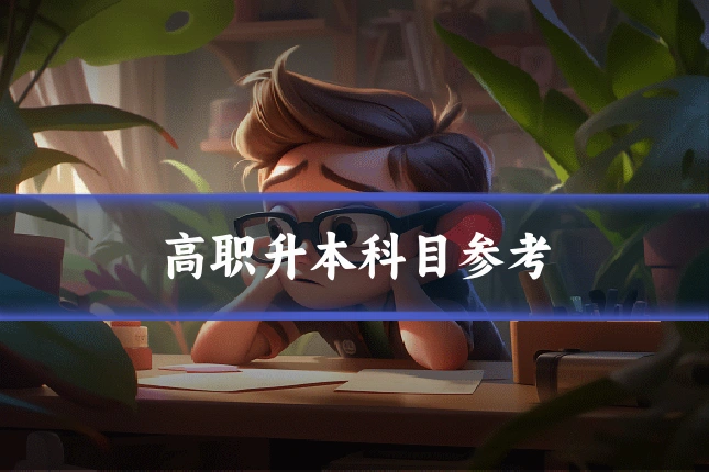 高职升本科目参考