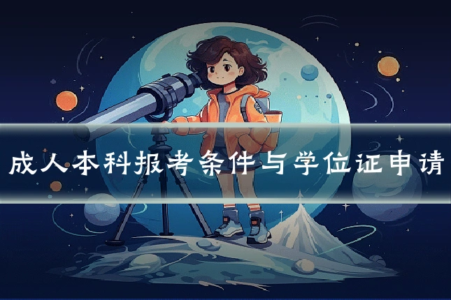 成人本科报考条件与学位证申请