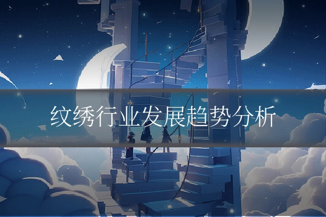 纹绣行业发展趋势分析