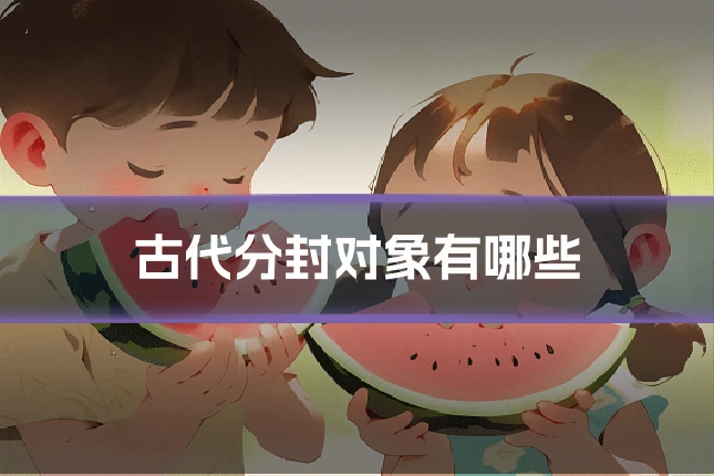 古代分封对象有哪些