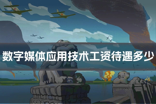 数字媒体应用技术工资待遇多少