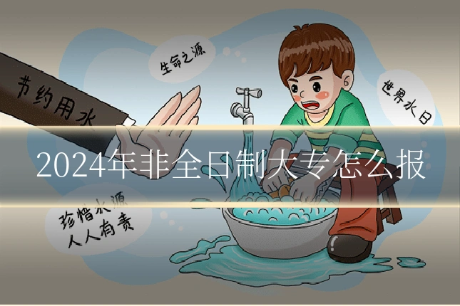 2024年非全日制大专怎么报