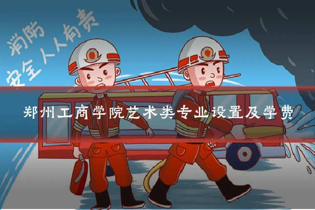 郑州工商学院艺术类专业设置及学费